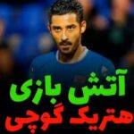 Sare Bayat Instagram - هتریک رضا قوچان نژاد در ۱۲ دقیقه
 طبق گزارش سایت اوپتا، رضا قوچان نژاد توانست به اولین بازیکن تاریخ لیگ هلند بدل شود که 2 بار به عنوان یار تعویضی به میدان آمده و هت‌تریک کرده است/ او در گذشته در سپتامبر 2019 ( شهریور 98) مقابل والویک توانست 4 گل به ثمر برساند.
چون همیشه در اوج باشی رضای عزیز ما
خدا رو شکر
تبریک میگم🤲🥇🏆