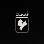 Sahar Dolatshahi Instagram - ▪️
يادت باشه! شیطنت‌های کوچیکی كه تو گذشته انجام دادى، جنگ‌های بزرگین که تو آینده بايد باهاشون روبرو بشى!
-
قسمت ششم #قورباغه فردا ساعت ٢٠ از #نماوا