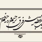 Sare Bayat Instagram - .
از باغ می برند چراغانی ات کنند
تا کاج جشن های زمستانی ات کنند
 
پر کرده اند صبح تو را ابرهای تار
تنها به اين بهانه که بارانی ات کنند
 
يوسف به اين رها شدن از چاه دل مبند
اين بار می برند که زندانی ات کنند
 
اي گل گمان مکن به شب جشن می روی
شايد به خاک مرده ای ارزانی ات کنند
 
يک نقطه بيش فرق رحيم و رجيم نيست
از نقطه ای بترس که شيطانی ات کنند
 
آب طلب نکرده هميشه مراد نيست
گاهی بهانه ايست که قربانی ات کنند

دکتر فاضل نظری