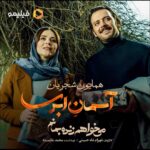 Sahar Dolatshahi Instagram – 🎥
بگو که از غم عشقت چگونه جان برهانم
چگونه این همه غم را به هر طرف بکشانم
‌.
.
موزیک ویدیو #آسمان_ابری با صدای #همایون_شجریان منتشر شد.
.
 موسیقی: غلامرضا صادقی
 شعر: حسین منزوی، غلامرضا طریقی
 تدوین: مسعود رفیع زاده
‌.
سریال #می_خواهم_زنده_بمانم، به کارگردانی شهرام شاه‌حسینی و تهیه‌کنندگی محمد شایسته، دوشنبه هرهفته به‌ صورت اختصاصی در فیلیمو منتشر می‌ شود.
.
صفحه رسمی سریال:
.
@iwanttoliveseries
.
‏@filimocom
‏@filimoshot