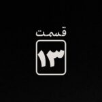 Sahar Dolatshahi Instagram – ▪️
‏‎‏‏وقتى همه‌چیزو به عقب برمى‌گردونی، خيلى چيزا بوده كه نديدى!
–
‏‎قسمت سیزدهم #قورباغه فردا ساعت ٢٠ از #نماوا
–
‏‎‏@houman_seyedi
‏‎‏@payfa_com
‏‎‏@namava_ir