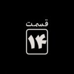Sahar Dolatshahi Instagram – ▪️
قدرت به آدم اجازه پرواز ميده!
چون از تو چيزى مى‌سازه که نیستی!
هرچقدر زشت، اما دیگران بهت احترام می‌ذارن!
–
‏‎قسمت چهاردهم #قورباغه امشب ساعت ٢٠ از #نماوا
–
‏‎‏@houman_seyedi
‏‎‏@payfa_com
‏‎‏@namava_ir