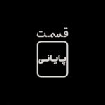 Sahar Dolatshahi Instagram – ▪️
تمام طول زندگيت، تلاش مى‌کنی به کسی یا چیزی خاتمه بدی!
مثل يه جنگجو!
–
‏‎قسمت آخر #قورباغه فردا ساعت ٢٠ از #نماوا
–
‏‎‏@houman_seyedi
‏‎‏@payfa_com
‏‎‏@namava_ir