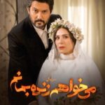 Sahar Dolatshahi Instagram – 🎥
بازی سخته وقتی واست شروع شد که به اراده خودم نشستم کنارت
قسمت هشتم #می_خواهم_زنده_بمانم را در فیلیمو ببینید
.
سریال «می خواهم زنده بمانم» به کارگردانی شهرام شاه حسینی و تهیه کنندگی محمد شایسته از سریال های پرطرفدار نمایش خانگی است که هر دوشنبه ساعت ۸ صبح از فیلیمو پخش می شود.
.
اگر تاکنون بیننده این سریال بودید نظرات خود را برای ما بنویسید.
.
.
طراح پوستر: شایان شفابخش
موشن گرافیک: پیمان امدادی
.
صفحه رسمی سریال:
@iwanttoliveseries