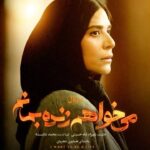 Sahar Dolatshahi Instagram – 🎥
چطوری ‌می‌فهمی چی‌ می‌خوام وقتی هیچی ازم نمی ‌پرسی؟!
.
سریال عاشقانه‌ «می‌خواهم زنده بمانم»، به قسمت‌های حساس خود رسیده است. آیا باید شاهد جدال عاشقانه‌ی دیگری بود؟!
.
حامد بهداد، سحر دولتشاهی، پدرام شریفی، علی شادمان، آناهیتا درگاهی و مهران احمدی با هنرمندی آزاده صمدی، امیر نوروزی، مهدی حسینی نیا، فرید سجادی حسینی و بابک کریمی با حضور افسانه چهره آزاد، عزت مهرآوران، محمدرضا مالکی، بهرام ابراهیمی، ناهید مسلمی، مهدی صباغی و بهاره کیان افشار بازیگران این سریال عاشقانه هستند.
.
سریال «می‌خواهم زنده بمانم» را به تهیه کنندگی محمدشایسته و کارگردانی شهرام شاه حسینی روزهای دوشنبه به صورت اختصاصی  از #فیلیمو ببینید.
.
ساخت ویدیو: ‌پیمان امدادی
‏@filimocom
‏@iwanttoliveseries