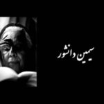 Sahar Dolatshahi Instagram – خواستیم به رسم گرامی‌داشت در صدمین سال تولد سیمین دانشور بانوی ادبیات ایران این پست سه‌شنبه ۷ اردیبهشت در صفحات ایرانیان بسان شمع تولدش روشن شود تا نسل‌های جوان‌تر با بانوی افتخار آفرین سرزمینمان آشناتر شوند.🌹
          
 #سیمین_دانشور