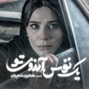 Sahar Dolatshahi Instagram - 🎥
ای که همه نگاه من، خورده گره به روی تو
.
فردا دوشنبه جدیدترین قطعه همایون شجریان با عنوان «یک نفس آرزوی تو» منتشر می‌شود.
.
«یک نفس آرزوی تو» قطعه جدید سریال «می‌خواهم زنده بمانم» است که همزمان با پخش قسمت نوزدهم سریال پخش می‌شود.

.
موشن گرافیک: پیمان امدادی
@peymanemdadi88
‏@filimocom
‏@iwanttoliveseries