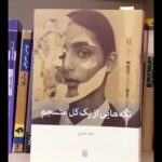 Niki Karimi Instagram – 🌸
تبريك به خانم پونه مقيمى براى كتاب زيباى ” 
تكه هايى از يك كل منسجم ” 
@_poune_ 
#كتاب 
#books