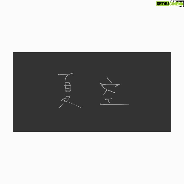 Suzu Hirose Instagram - 朝ドラ。
こんな側にある言葉になる日がくるとは。
朝ドラ 100作品目。大きな節目。私で大丈夫なのか…。
頑張ります。まだまだ先ですがよろしくお願いします。