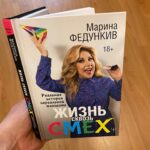 Marina Fedunkiv Instagram - Как и обещала, начинаю знакомить вас с отрывками из своей книги «Жизнь сквозь смех». Она уже начинает появляться на прилавках книжных магазинов «Читай-Город» @chitai_gorod , «Буквоед» @bookvoedofficial и других, доступна в интернет магазинах @book24.ru и @labirintru 

В книге есть фрагменты моей жизни, детали которых я решила рассказать только однажды и больше к ним не возвращаться. Сегодня выжимки одного из таких фрагментов на часто обсуждаемую тему про уход из «Comedy woman». Полная версия на страницах книги «Жизнь сквозь смех»
…

«…мое появление в «Камеди Вумен» – это идея исключительно Славы Дусмухаметова. 

…Постепенно вырисовывался и мой образ в шоу: самой взрослой участницы, обладающей большим жизненным опытом и небольшим умом; хабалистой, но забавной в своей простоте и прямолинейности.

…в отличие от площадки «Реальных пацанов», куда я летела окрыленная и вдохновленная в первую очередь атмосферой единения и дружбы, царившей там, в «Вумен» я такого же не ощущала. Возможно, это потому, что я не начинала вместе с девочками, огонь и воду с ними не проходила, пришла в проект уже известным  человеком

…Женский коллектив, вопреки стереотипам и ожиданиям недоброжелателей, существовал довольно органично, всех девочек вдохновляли предложенные им образы. Мне очень нравилось, что в номерах можно было давать разнообразные краски и быть даже не совсем актрисой в чистом виде, а где-то шоувумен.

…а я никак не вписывалась в эту самую иерархию, оставалась сама по себе. Плюс, у меня есть такое свойство характера: не могу я промолчать, я всегда за прямоту и справедливость. Такой уж человек – достаточно прямолинейный и откровенный, могу быть резка.

…Доходило до того, что некоторые в коллективе сливали про меня недостоверную информацию в СМИ. А «Финалочкой» вообще стал следующий случай на одном из последних концертов…

…я пришла к Славе и сказала, что больше не готова работать в проекте. Даже думала какую-то замену ему предложить, ведь шла подготовка к весеннему пулу съемок и новому сезону. На двух остававшихся концертах попрощалась с девочками…»

#федункив #маринафедункив #книга #жизньсквозьсмех #актриса #певица #камеди #comedywoman #жизнь #советскаяльвица
