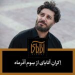 Niki Karimi Instagram – ‏‎ .
آتاباى از سوم آذر در سینماهای سراسر کشور

 فیلم سینمایی «آتابای»  ۳ آذرماه توسط موسسه پخش بهمن‌ سبز، اکران خود را در سینماهای سراسر کشور آغاز خواهد کرد

‏‎آتابای جدید‌ترین ساخته «نیکی کریمی» که در سی و هشتمین جشنواره فیلم فجر نامزد سیمرغ پنج رشته و فیلم برگزیده منتقدان ماهنامه فیلم شده، به تازگى در اولين حضور بين‌المللى خود در آسیا پاسيفيك به نمايش گذاشته شد و هفته آینده در بخش مسابقه جشنواره كمبريج به رقابت مى‌پردازد

گروه بازيگران فیلم را هادی حجازی‌فر، سحر دولتشاهی، جواد عزتی، دانیال نوروش، یوسفعلی دریادل، مه‌‌لقا می‌نوش، معصومه ربانی‌نیا و میرمجید حسینی تشکیل می‌دهند

عكس: اميد صالحى

‎‏@nikkarimi@atabai_movie #آتاباى