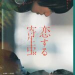 Nana Komatsu Instagram - 映画「恋する寄生虫」
本日から公開です。よろしくお願いします🦋
Comes out from today in cinema.
Please check it!!