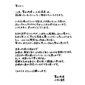 Nana Komatsu Instagram - 皆さま、私事ではありますが
ご報告があるので聞いてください💐

---------------------------------------------------

この度、菅田将暉と小松菜奈は
結婚いたしましたことをご報告させていただきます。

いつも応援して下さっている皆さま、
お世話になっている皆さま、沢山の方々に支えられて今日という日を迎えられています。
いつも本当にありがとうございます。

まだまだ未熟な二人ですが、この出会いに感謝し、
日々心豊かに、生活を楽しんで、
幸せな家庭を築いていきたいと思っております。
そして、これからも際限なく作品と向き合い、皆さまとあたたかい未来を作っていけるよう努めて参ります。

出会った頃から変わらず
私達は、戦友であり、心の支えであり、これからは家族になります。
人生を共に考え進んでいくこと、とっても楽しみです！
そして、何事にも丁寧に向き合い
感謝を忘れる事なく　愛を持って精進して参ります。
夫婦共々温かく見守っていただけると幸いです。

これからもよろしくお願いします。

　　　　　　　　　　　　　　　　　　　　菅田将暉
　　　　　　　　　　　　　　　　　　　　小松菜奈

---------------------------------------------------
