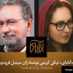 Niki Karimi Instagram - #آتاباى 

آتابای گواهى بر ازادى درونى فيلمساز

نوشته ژان میشل فرودون، نويسنده و منتقد مشهور نشريات لوموند و كايه دو سينما و مدرس سينما در دانشگاه سوربون پاريس درباره اتاباى 

فیلمی کاملا زنانه که شخصیت اصلی‌اش يك مرد است. 

‎سبک فیلمبرداری فیلم را می توان به معنای واقعی کلمه بلندپروازانه توصیف کرد، با توجه به ترکیب بندی فریم ها، حرکت دوربین، بهره برداری از نور و طراحی صدا

ترجمه متن : عليرضا رفوگران
@alirezarofougaran 

@samanlotfian 
@frodonsuite
@m.h.houshmandi
@atabai_movie 
@farnoush_aba