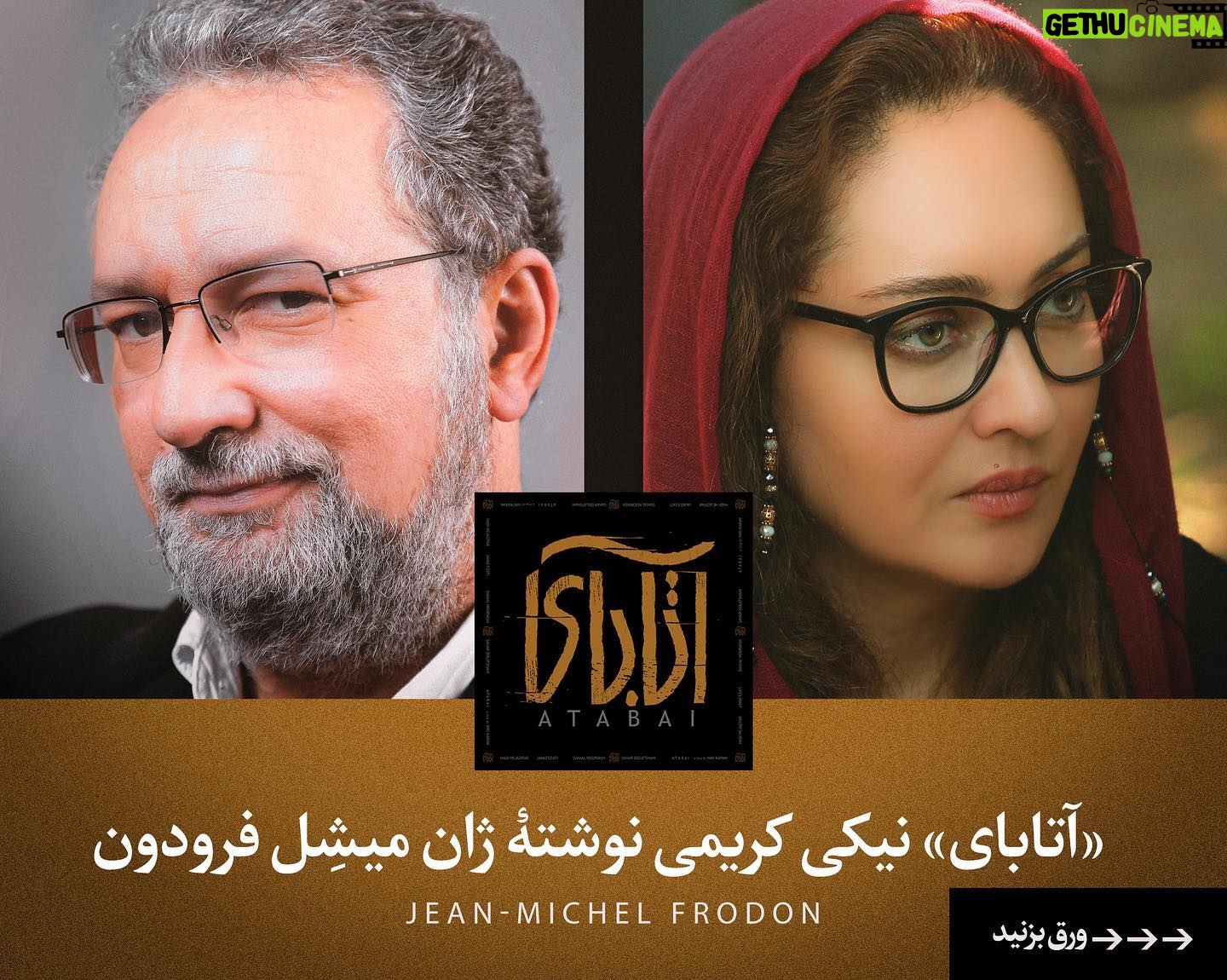 Niki Karimi Instagram - #آتاباى
آتابای گواهى بر ازادى درونى فيلمساز
نوشته ژان میشل فرودون، نويسنده و منتقد مشهور نشريات لوموند و كايه دو سينما و مدرس سينما در دانشگاه سوربون پاريس درباره اتاباى
فیلمی کاملا زنانه که شخصیت اصلیاش يك مرد است.
سبک فیلمبرداری فیلم را می توان به معنای واقعی کلمه بلندپروازانه توصیف کرد، با توجه به ترکیب بندی فریم ها، حرکت دوربین، بهره برداری از نور و طراحی صدا
ترجمه متن : عليرضا رفوگران
@alirezarofougaran
@samanlotfian
@frodonsuite
@m.h.houshmandi
@atabai_movie
@farnoush_aba