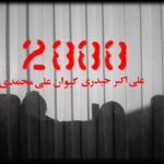Narges Mohammadi Instagram - .
سه روز مانده تا نمایش در خانه جشنواره
تیزر پشت صحنه فیلم سینمایی «٢٨٨٨» رونمایی شد
.
فیلم سینمایی «٢٨٨٨» به تهیه‌کنندگی کیوان علی‌محمدی، علی اوجی، نوشته علی اکبر حیدری، کیوان علی‌محمدی و امید بنکدار و کاری از: علی اکبر حیدری، کیوان علی محمدی سه شنبه ۱۹ بهمن ماه در خانه جشنواره برای منتقدان و اصحاب رسانه به نمایش در می آید.

حمیدرضا پگاه، شیرین اسماعیلی، سیاوش مفیدی، مرتضی اسماعیل کاشی، ساناز مصباح، رضا داوودوندی، شیوا فلاحی، عادله گرشاسبی. با حضور  نرگس محمدی و علی اوجی. با یاری: هادی حجازی‌فر، حامد کمیلی، کامبیز دیرباز، امین حیایی، سام درخشانی، کوروش تهامی، احمد مهران‌فر، رضا یزدانی، کامران تفتی، سعید چنگیزیان، رامین ناصر نصیر، کاظم سیاحی، میلاد رحیمی، رضا آفتابی. با سپاس از مریم بوبانی از جمله بازیگران «٢٨٨٨» هستند
.
سایر عوامل فیلم عبارت اند از:
مدیر فیلم‌برداری: مرتضی پورصمدی. طراح صحنه و لباس: آیدین ظریف. طراح چهره‌پردازی: کامران خلج. مدیرصدابرداری: منصور شهبازی. صدابردار: مهراد ابوالقاسمی. طراحی و ترکیب صداها: نعیم مسچیان. موسیقی: سامان احتشامی. تدوین: سیاوش پورخلیلی. عکاس: جلال حمیدی. فیلم پشت‌صحنه: محمد ورشوچی منفرد. مدیر اجرایی و برنامه‌ریزی و دستیار اول کارگردان: ماریا امیری. جلوه‌های ویژه میدانی: آرش آقابیگ. جلوه‌های ویژه رایانه‌ای: کامران سحرخیز، امیر سحرخیز.  غزل کریمی. طراح عنوان‌بندی: سیاوش پورخلیلی. مدیرهنری: احمد غلامی. مدیر تولید: دانیال کاشانچی.منشی صحنه:یاسمین چراغعلی
.
.

ساخت تیزر: سیاوش پورخلیلی
.
.
.
#٢٨٨٨ #فیلم_٢٨٨٨ #فیلم_سینمایی_٢٨٨٨٨ #جشنواره_فیلم_فجر#چهلمین_جشنواره_بین_المللی_تئاتر_فجر
