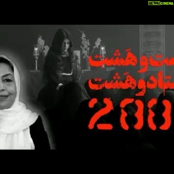 Narges Mohammadi Instagram - علی فرهمند:
عاشقانهی جنگِ ۲۸۸۸، پای شاعرانهگی فروغ ایستاده که «تنها صداست که میماند»! و روی بومِ هر قاب، صدا را طرح و رنگ میزند و خاطرات جنگ را میکاود؛ امّا جنگِ کار بوی باروت و توپ و خمپاره نمیدهد، کلیشه نیست و مناسبات رفتاری آدمهاش، برآمدهی امتداد سبکِ سینمای کیوان علیمحمدی، امید بنکدار و علیاکبر حیدری، راه به انتزاع میدهد و در دلِ جنگ، و در دلِ یک موقعیت بیبرگرد، روایتگر عاشقانههاست؛ امّا این نخستین فیلمی است دربارهی جنگ که راهِ واقعیت را میگشاید و بیش از هر چیز، واقعی است: تحقق واقعیت از مسیر انتزاع!
۲۸۸۸ یا سوباشیِ سابق، برخلافِ سایر جنگیهای واقعیتزده، یک نمای آرشیوی ندارد و درست مانند کارِ پیشین -سینما شهر قصه- فضا و زمان را از نو میسازد و مفهوم کارگردانیِ خلاق در سینمای اکنونِ ایران را دیگرگون میکند. فیلمی است که فیلمسازی علیمحمدی را به پختهگی رسانده و بیتردید بهترین کار او است. و از غوغای مرتضی پورصمدی چه میتوان گفت؟
امّا بیش از هر چیز، صداست. صداها همراستای تصاویر نیست و گاه در تضاد امّا تکمیلکننده؛ سلاح، دست مردان و مرگ مقابلشان امّا صدا، صدای خاطرههاست و خانواده و زنان و کودکانی که دیگر انگار امکان دیدارشان نیست. ۲۸۸۸ روایت مرگ هست امّا زایش خاطره است و با صدا خاطره میآفریند.