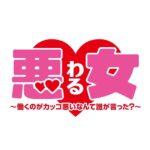 Mio Imada Instagram – 悪女❤︎わる　@waru_ntv 
4月スタート！！
田中麻理鈴です☺︎✌︎
ぜひお楽しみに！