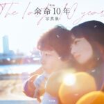 Nana Komatsu Instagram - 映画「余命10年」
いよいよ、公開まで1週間を切りました‼︎
今日はなんだか撮影の日々を思い出すそんな1日でした🌸

そして、
映画「余命10年」の写真集が発売します‼︎
本編を撮ってくれた、いまむー(今村さん)が今回全ての写真を撮ってくれました‼︎温度感が伝わってくる写真は見ていてついついニコニコしちゃいます☺︎
1年と言う時間をかけて築いて来たからこそ、本編には映ってないみんなの姿が在ります。

私もこの写真集制作に携わらせていただいて
''この写真いれたいな〜'' ''こんな事してたっけ？笑''
 ''あのときさ！'' ''懐かしいなぁ''
そんな会話をしながら楽しく愛を込めて作りました📚

静けさも、ときめきも、
温もりも流れゆく美しい四季と共に。
全てを写真集に閉じ込め、
私達の卒業アルバムみたいな大切な一冊。
是非、手に取って見てもらいたいです🎞
よろしくお願いします！

2022.02.27
