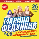 Marina Fedunkiv Instagram - Друзья!

У меня есть новости: хорошая и не очень. 

«Не очень» заключается в том, что несмотря на то, что концерт 1 апреля мы с моим коллективом ждали, репетировали, готовились, и сделали крутой концерт, появились новые неожиданные вводные! Во-1, в связи с текущими событиями,  его пришлось переделывать срочно и практически полностью: концептуально и визуально! Во-2, возник ряд технологических сложностей, которые мы пытались максимально решить за месяц. Несмотря на все приложенные усилия, стало понятно, что не успеваем сделать тот бомбический музыкально-комедийный продукт, который был изначально. Не буду вдаваться в технические детали, но поверьте, мы очень старались и очень ждали. 
Пообщались с организаторами и совместно решили, что проведём обязательно, но не сейчас, а осенью! Все билеты действительно, сдавать и обменивать их ненужно (тем, кто сохранит, от меня отдельный бонус). А вот новые приобретайте обязательно! Все там же, на @redkassa_ru 

А хорошая новость в том, что помимо Москвы 26 ноября, будет и сольный концерт в Питере 03 Декабря!!! 🥳
 Все подробности скоро расскажу 🙌🏻

А пока подписывайтесь на моих девочек @lora.superfin @vasinasveta @night_mare_vi и следите за новостями 

#федункив #маринафедункив #концерт #шоу #немоникабелуччи #камеди #актриса #певица #юмор #зажжем #советскаяльвица