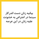 Sahar Dolatshahi Instagram - بیانیه زنان دست اندر کار سینما در اعتراض به خشونت