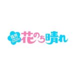 Mio Imada Instagram – 🌼🌼🌼
4月スタートのドラマ
「花のち晴れ 花男nextseason」
真矢愛莉を演じさせて頂ききます。
わくわくが止まりません！☺︎
みなさんと一緒に頑張りたいと思います。
#花のち晴れ