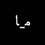 Niki Karimi Instagram - 🤍

خواهی نباشم و خواهم بود
دور از دیار نخواهم شد
تا «گود» هست، میان دارم
اهل کنار، نخواهم شد
یک دشت شعر و سخن دارم
حال از هوای وطن دارم
چابک غزال غزل هستم
آسان شکار نخواهم شد
من زنده‌ام به سخن گفتن
جوش و خروش و برآشفتن
از سنگ و صخره نیاندیشم
سیلم، مهار نخواهم شد
من آن زنم که به نامردی
سوی حصار نخواهم شد
برقم که بعدِ درخشیدن
از من سکوت نمی‌زیبد
غوغای رعد ز پی دارم
فارغ ز کار نخواهم شد
تیری که چشم مرا خسته ست
بر کشتنم به خطا جسته ست
«بر پشت زین» ننهادم سر
اسفندیار نخواهم شد
گفتم از آنچه که باداباد
گر اعتراض و اگر فریاد
«تنها صداست که می‌ماند»
من ماندگار نخواهم شد

سيمين بهبهانى

#زن_زندگی_آزادی