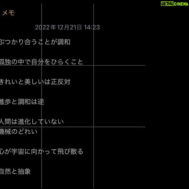 Asami Mizukawa Instagram - 2022年の年の瀬、みなさんいかがお過ごしですか?
わたしは割りと早々に仕事を納め、ゆるりと新年を迎える準備をしておりました。
会社で毎年恒例の餅つきもし、3日かけて家の中を大掃除、今は明日の大晦日に持ち寄るご飯の準備中です。
家の中の普段掃除しないようなとこまで磨いてピカピカになったので、心身共に氣が巡ったようで自分頭の中も大掃除。今年一年を振り返りました。
今年は特に自分の中で何か大きな波があった訳じゃなく、静かな波にじっと浮かんで少し俯瞰でいる感じの印象。
だけど、
自分に必要な事とそうじゃない事。
大切なものとそうじゃないもの。
好きな事と苦手なこと。
新たな出逢いと再びの縁と無くなる縁。
…必然と運命的に分かったような年でした。
今年出来なかった事はもう2022年に置いていって、溢れ出るやりたい事や私自身の課題を抱えて2023年新たに迎えます。やっほー!
写真はこないだ行った岡本太郎展にて。
メモは岡本太郎の発する魅力的な言葉達。
みなさま良いお年をお迎えください。