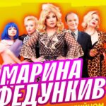Marina Fedunkiv Instagram – Действие в сериале «Кафе Куба» происходит в 2003 году… Многие интересуются: а что же было в жизни у Марины Федункив в 2003? Вот  небольшое видео того времени. Знакомство с Геной…  Кто такой Гена? И что случилось потом? Все можно будет увидеть и обо всем узнать в комедийно-музыкальном спектакле «Не Моника Беллуччи». Гена в нем тоже участвует! 
Даты: 
02 апреля – Санкт- Петербург 
16 апреля – Минск 
26 апреля – Краснодар 
27 апреля – Ростов-на-Дону 

Все, кто ещё не купил билеты, срочно в Кассы! Ссылки на билеты также на сайте: Fedunkiv.ru

#федункив #маринафедункив #актриса #певица #немоника #немоникабелуччи #камеди #кафекуба #юмор #прикол