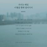 Soyou Instagram - 소유 (SOYOU) DS '우리는 매일 이별을 향해 걸어가지'

Lyrics Teaser

2023. 4. 18. 6PM (KST)

#소유 #SOYOU @soooo_you
#우리는매일이별을향해걸어가지 #FarewellEveryday
#BPM #BigPlanetMade