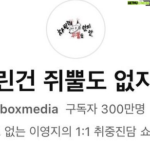 Lee Young-ji Instagram - 비록 전보다 더 쥐뿔도 없어졌지만
여전히 감사합니다 사랑해요
#차린건쥐뿔도없지만