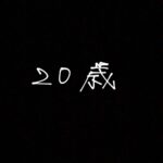 Suzu Hirose Instagram - 今日誕生日を迎えました
はたちって思っていたよりやっぱり特別なんですね
今日だけで何回おめでとうをいただいたか
お母さんも喜ぶ、たっくさんの方に
そう言ってもらえた娘は幸せ者よ、お母さんありがとう
なんかブログをかこうかな
そっちに色々かくことにします、明日くらいに
ひとまず、わたしの大切なみなさまへ、
感謝の気持ちを込めてありがとうと伝えさせてください
20代楽します！本当にありがとう