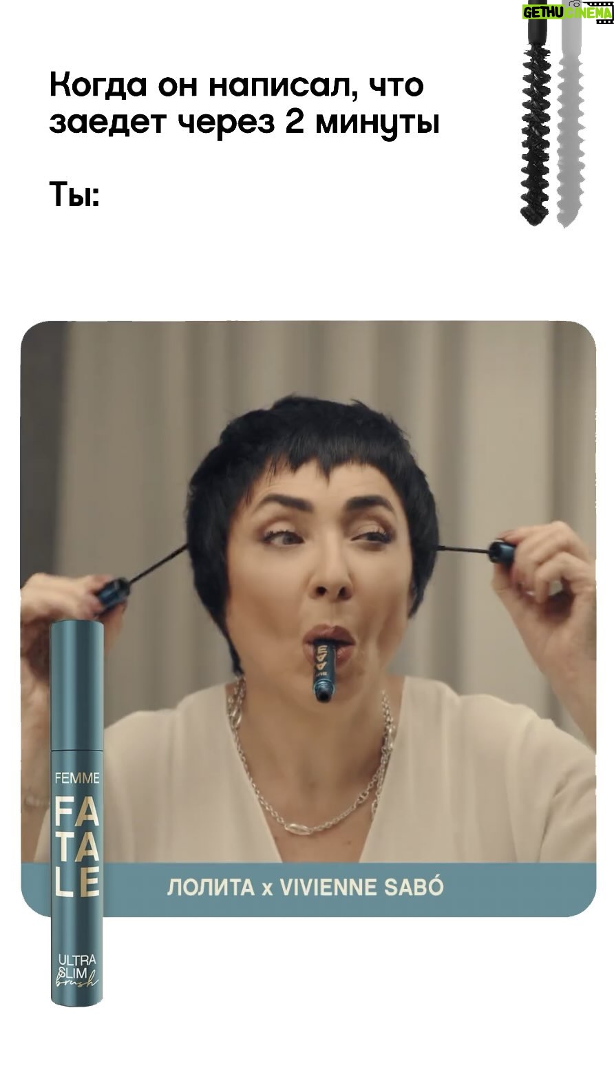 Lolita Milyavskaya Instagram - Femme Fatale Ultra Slim Blush — когда ты обеими руками за!
Тушь легко наносится и не пачкает веко благодаря ультратонкой щеточке. Ты точно успеешь вовремя 😏