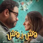 Amina Khalil Instagram - الحب باين في عينيهم والحكاية ما بينهم كانت تمام…لغاية ما العيلة كلها بدأت تتدخل…
استنوهم كلهم #وش_في_وش عشان تعرفوا اللي حصل معاهم.

في جميع دور العرض بمصر من ١٦ أغسطس وكل الدول العربية من ١٧ أغسطس. 

Powered by @tornadoelaraby