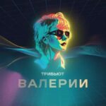Valeriya Instagram - Молодые, яркие, талантливые! Новое время рождает новых героев. Как здорово, что старые добрые песни продолжают жить. 
 @mona.chka - Часики
@thelimba - Ты грустишь 
@hammali и @navaib - До предела
@sezhukov - Самолет
@instasamka - Маленький самолет
@mmott23 - Ты где-то там
@l_one_mars - Москва слезам не верит
@xoxolidayboy -Океаны
@marikraimbrery - Нежность моя 
@amirchiiik_ - Капелькою
@_zivert - Рига-Москва
@nlo_stepa - Не обижай меня
@anetsai - Была любовь
@offi_hanna - Отпусти меня
@chris_yank - Черно-белый цвет
@kamazz_official - Метелица

Трибьют от VK Records
Спасибо всем большое!!!!♥️♥️♥️