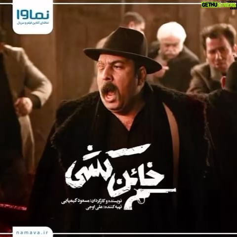 Narges Mohammadi Instagram - .
این دفعه دستشو تو گلدون چال کن.
.
تیزر معرفی «علی اوجی» در مینیسریال خائن کشی.🎥
.
تنها ۱ روز مانده به پخش مینیسریال «خائن کشی» مانده است .😍
.
تازه ترین ساخته مسعود کیمیایی به صورت اختصاصی در «نماوا» باشید.🔥
.
مینیسریال «خائنکشی» به کارگردانی و نویسندگی مسعود کیمیایی و تهیهکنندگی علی اوجی به صورت اختصاصی در نماوا. 🎬
.
ساخت تیزر : شهیار کبیری
@namava_ir
@alioji
mehranmodiri
@amir_aghaee
@officialpanteabahram
@samderakhshani
sara.bahrami.official
@pouladkimiai
@rezayazdanioriginal
@nargesmohammadi_narges
@hamidreza_azarang
@fariba_naderi__
@elhamhamidiiii
#نماوا #نماوامگ #خائن_کشی #مسعود_کیمیایی #مهران_مدیری #امیر_آقایی #پانتهآ_بهرام #سام_درخشانی