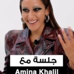 Amina Khalil Instagram - In conversation with our cover star @aminakhalilofficial. On her journey of self-discovery, future projects, the importance of embracing ones individuality and everything in between. 

Interviewed by: @merhebmandy 
🎥 @itsrenaelias 

مقابلة حصرية مع نجمة غلاف جمالكِ #أمينة_خليل

#AminaKhalil #CoverStar #Jamaloukimag