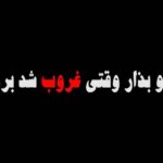 Sahar Dolatshahi Instagram - گروه بمرانى عزيز مرسى.🙏🏻🍀 كاش كسى نميرفت  حتى وقتى غروب شد 😢 كاش روزاى بهترى تو راه باشه براى ايران.  لعنت به دورى . لعنت به دلتنگى.  موزيك ويدئو كامل رو روى صفحه اشون ببينين 
@bomranimusic
