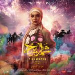 Amina Khalil Instagram - فيلم شماريخ بجميع دور العرض يوم 7 ديسمبر في مصر وجميع الدول العربية.