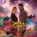 Amina Khalil Instagram – فيلم شماريخ بجميع دور العرض يوم 7 ديسمبر في مصر وجميع الدول العربية.