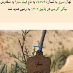 Niki Karimi Instagram - ❤️

سال پيش چنين روزى …
.
و اما امسال …

.

«باغستان داریوش مهرجویی» در سالروز تولد ایشان، با همدلی و حمایت جمع کثیری از هنرمندان بنا شد. 
زنده‌یاد داریوش مهرجویی در ۱۷ آذر ماه سال ۱۳۱۸ چشم بر جهان گشودند و در تمام عمر پر بارشان همواره آثار گرانقدر ایشان چراغ راه سینمای ایران 
و فرهنگ ایران‌زمین بوده است.
آثار پر شور و سراسر عشق به طبیعت‌شان ما را برآن داشت تا در زادروز ایشان برای گرامیداشت نام و یاد و آثار این هنرمند بزرگ و تکرار نشدنی و همسر هنرمندشان خانم وحیده محمدی فر، 
«باغستان داریوش مهرجویی»را در منطقه جاجرود
بنا کنیم، باشد که این باغستان سبز هم همچون نام و آثارشان، به خیر و نیکی بماند برای آیندگان.
.
 بسیار خرسندیم از اهدای ۴۰۰ نهال به زمین 
و سپاس‌گزاریم از جناب فرهاد فزونی گرامی و زحمات بی‌دریغ‌شان و موسسه روستا گل، که کاشت نهال‌ها و خدمات نگهداری از این باغستان را بر عهده گرفتند.
یاد و نام «جناب داریوش مهرجویی 
و خانوم وحیده محمدی فر»
همواره در دل طبیعت و همه ما سبز است و زنده و جاویدان.