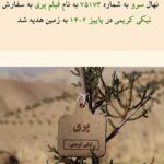 Niki Karimi Instagram – ❤️

سال پيش چنين روزى …
.
و اما امسال …

.

«باغستان داریوش مهرجویی» در سالروز تولد ایشان، با همدلی و حمایت جمع کثیری از هنرمندان بنا شد. 
زنده‌یاد داریوش مهرجویی در ۱۷ آذر ماه سال ۱۳۱۸ چشم بر جهان گشودند و در تمام عمر پر بارشان همواره آثار گرانقدر ایشان چراغ راه سینمای ایران 
و فرهنگ ایران‌زمین بوده است.
آثار پر شور و سراسر عشق به طبیعت‌شان ما را برآن داشت تا در زادروز ایشان برای گرامیداشت نام و یاد و آثار این هنرمند بزرگ و تکرار نشدنی و همسر هنرمندشان خانم وحیده محمدی فر، 
«باغستان داریوش مهرجویی»را در منطقه جاجرود
بنا کنیم، باشد که این باغستان سبز هم همچون نام و آثارشان، به خیر و نیکی بماند برای آیندگان.
.
 بسیار خرسندیم از اهدای ۴۰۰ نهال به زمین 
و سپاس‌گزاریم از جناب فرهاد فزونی گرامی و زحمات بی‌دریغ‌شان و موسسه روستا گل، که کاشت نهال‌ها و خدمات نگهداری از این باغستان را بر عهده گرفتند.
یاد و نام «جناب داریوش مهرجویی 
و خانوم وحیده محمدی فر»
همواره در دل طبیعت و همه ما سبز است و زنده و جاویدان.