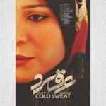 Sahar Dolatshahi Instagram – رونمايى از دومين پوستر فيلم “عرق سرد ” پاييز در سينما 🍂