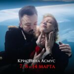Kristina Asmus Instagram - Отмечайте самый весенний праздник со звёздами!

Кристина Асмус (Регина Энгстрандт)

7 марта
8 марта
14 марта

Алексей Карпенко (Капитан Алвинг)

7, 9, 17, 29 марта

На ближайшие показы в этом сезоне будет доступно беспрецедентно малое количество билетов.

По многочисленным просьбам дарим вам эту уникальную возможность! 

Ощутите всеми фибрами души ПОЛНОЕ ПОГРУЖЕНИЕ в происходящее, испытайте невероятные эмоции, стряхните зимнюю хандру и откройтесь новому на Дашков5!

Получайте море впечатлений, делитесь эмоциями с близкими на Дашков5 после финала в атмосфере IBSENbar с неповторимыми авторскими коктейлями и живой музыкой.

Фотограф @slavagrebenkin
Ретушь @fevralevphoto

Ваш билет на dashkov5.com

Москва, Дашков пер., 5
 7 (985) 744-08-55