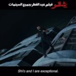 Amina Khalil Instagram – ماتحلقش علي الجراي .. دب في اللي يقبل 
البرومو الرسمي لفيلم #شقو 
عيد الفطر بجميع سينمات مصر 🎫
لو كوبري اكتوبر فك إحنا منفُكش 👊🏻💪🏻

إنتاج : أحمد السبكي 
تأليف : وسام صبري 
إخراج : كريم السبكي