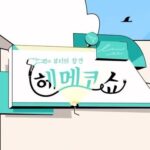 Song Ji-hyo Instagram - 4월 13일 이번주 토요일 저녁 6시
 유튜브 채널에서 많은 시청해주세용~ 많관부🧡

#헤메코쇼 #뷰티의참견 #hemekoshow
@hemeko_show