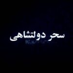 Sahar Dolatshahi Instagram - فيلم عرق سرد رو ديدين ؟ دوست داشتين ؟ 💐