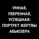 Ayza Anokhina Instagram - Пометка для каждой из нас, чтобы не попасть в лапы нарцисса абьюзера и психопата ❤️‍🩹🚩
Чем вы ярче, тем привлекательнее для именно такого типа людей 🙏🏽
