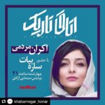 Sare Bayat Instagram - #Repost @khabarnegar_honar
اولین اکران مردمی #اتــاق_تــاریک
.
اولین اکران مردمی فیلم سینمایی «اتاق تاریک» با حضور "ساره بیات" چهارشنبه ساعت ۲۱ در سینما آزادی تهران برگزار می‌شود.
.
فیلم «اتاق تاریک» به کارگردانی‌ #روح_الله_حجازی از چهارشنبه ۲۸ آذر در سینماهای سراسر کشور روی‌پرده می‌رود.
.
#ساره‌_بیات،‌ #ساعد_سهیلی، با معرفی #علیرضا_میرسالاری بازیگران «اتاق تاریک» هستند. همچنین برنامه بعدی اکران‌های مردمی فیلم در روزهای آینده اطلاع‌رسانی خواهد شد.
.
#نترس_و_بگو
.
#خبرنگار_هنر 
#sarehbayat #sareh_bayat #artreporter #art_reporter
