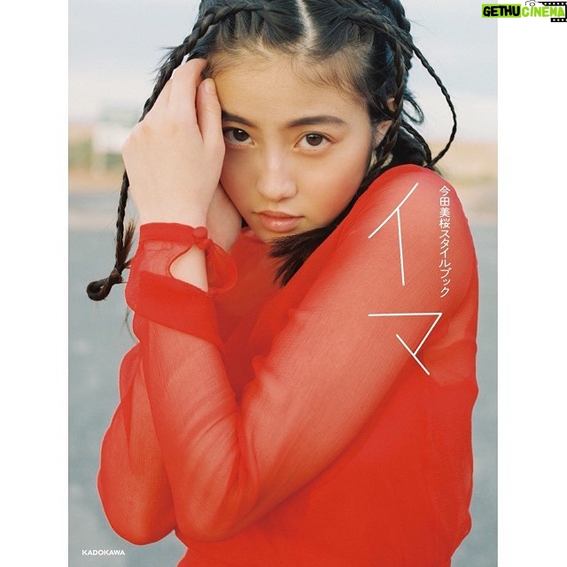 Mio Imada Instagram - スタイルブックのタイトルが決まりました!
そして!
皆様にお会いできるイベントも決まりました!💐
1人1通の応募で抽選です。
応募期間は
本日から7月11日(木)22時まで
となります。
詳しくは三省堂書店池袋本店のHPを
ご覧ください。
http://ikebukuro.books-sanseido.co.jp/events/4533
